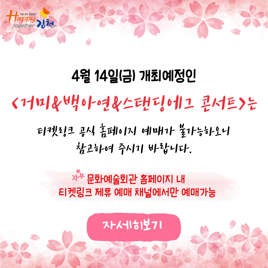 4월 14일(금) 개최예정인 '거미&백아연&스탠딩에그 콘서트'는 티켓링크 공식 홈페이지 예매가 불가능하오니 참고하여 주시기 바랍니다. *문화예술회관 홈페이지 내 티켓링크 제휴 예매 채널에서만 예매가능 [자세히보기]