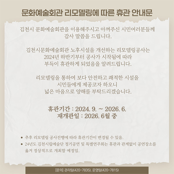 문화예술회관 리모델링에 따른 휴관 안내문