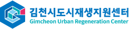 김천시도시재생지원센터