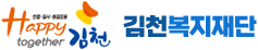 김천복지재단