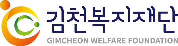 김천복지재단