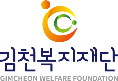 김천복지재단