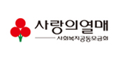 사회복지공동모금회 사랑의열매