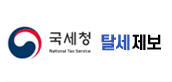 국세청 탈세제보
