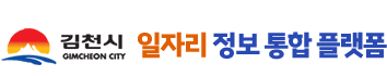 친절·질서·청결운동 Happy together 김천 일자리 정보 통합 플랫폼