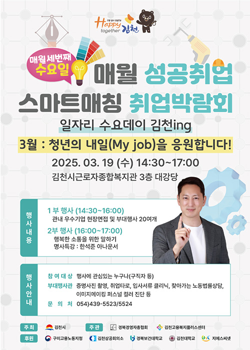 매월 세번째 수요일 매월 성공취업 스마트매칭 취업박람회 일자리 수요데이 김천ing