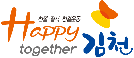 친절ㆍ질서ㆍ청결운동 Happy together 김천