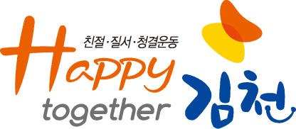 친절 질서 청결운동 Happy together 김천