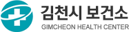 김천시보건소 GIMCHEON HEALTH CENTER