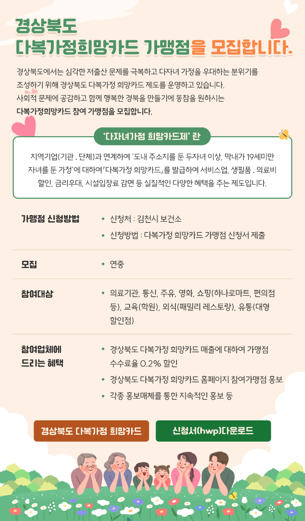 경상북도 다복가정희망카드 가맹점을 모집합니다.