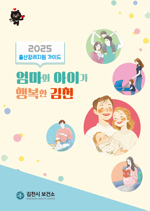 친절·질서·청결운동 Happy together 김천 출산장려지원 가이드 2025 엄마와 아이가 행복한 김천 김천시 보건소 GIMCHEON HEALTH CENTER
