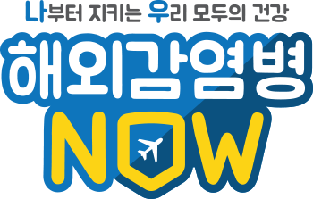 해외감염병NOW 로고 - 나부터 지키는 우리 모두의 건강 해외감염병 NOW