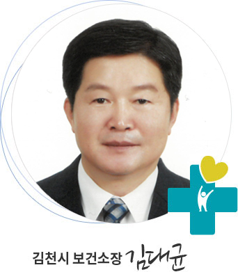 김천시 보건소장 김대균