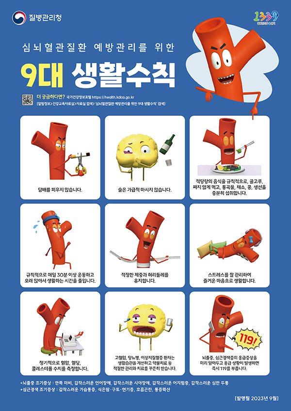  심뇌혈관질환 예방관리를 위한 9대 생활수칙