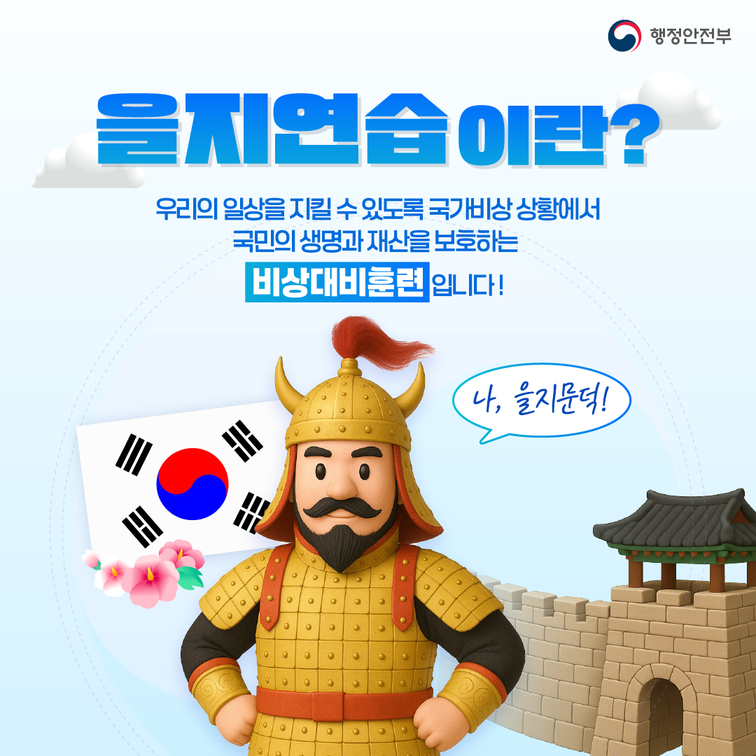 [행정안전부] 을지연습이란? 우리의 일상을 지킬 수 있도록 국가비상 상황에서 국민의 생명과 재산을 보호하는 비상대비훈련입니다! '나, 을지문덕!'