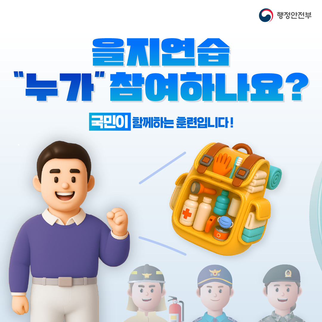 을지연습 '누가' 참여하나요? 국민이 함께하는 훈련입니다!