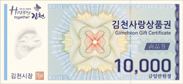 김천사랑상품권 Gimcheon Gift Certificate 금일만원정 10000