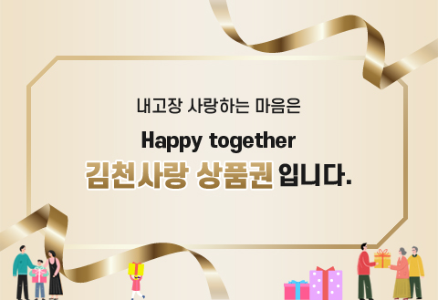 내고장 사랑하는 마음은 Happy together 김천사랑 상품권입니다.