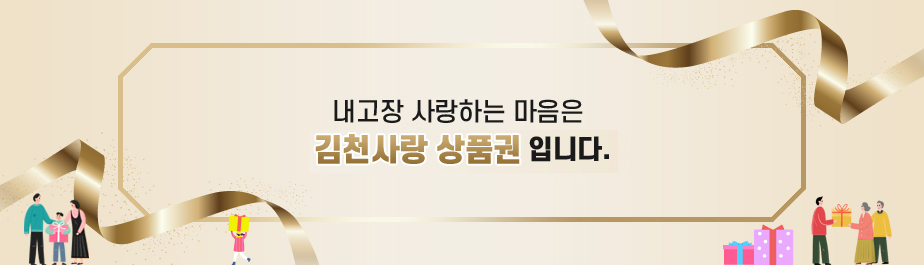 내고장 사랑하는 마음은 Happy together 김천사랑 상품권입니다.