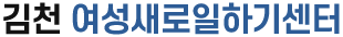 김천 여성새로일하기센터