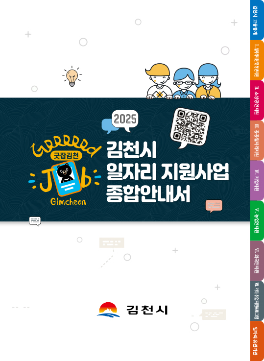 2025 김천시 일자리 지원사업 종합안내서