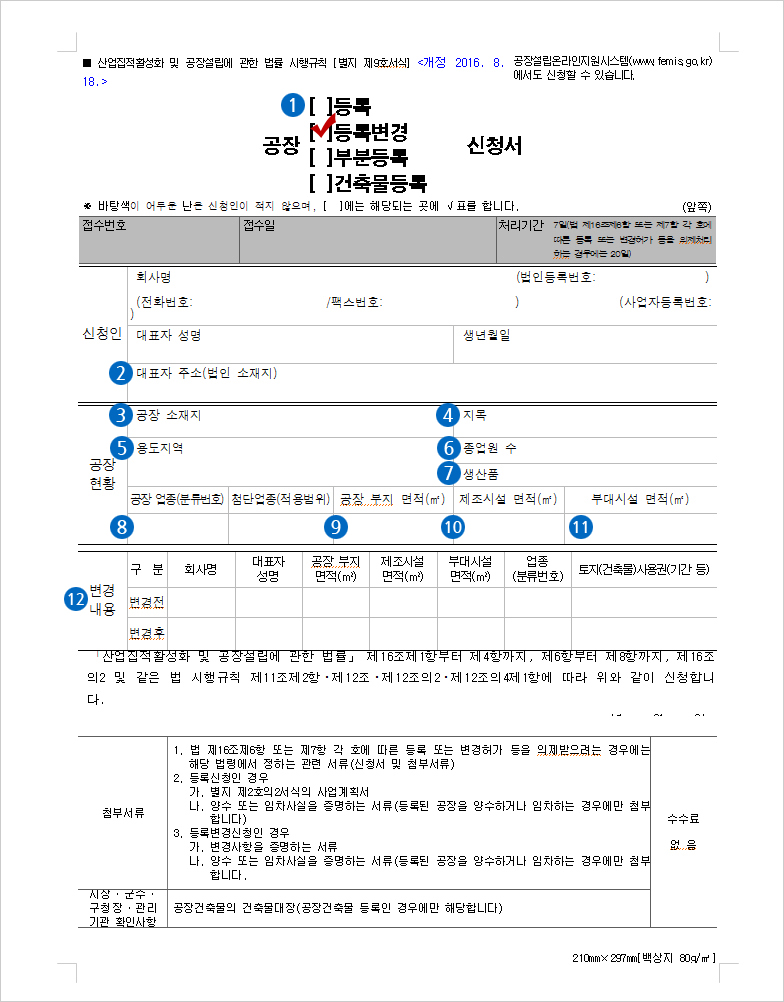 공장등록(변경) 신청서 예시