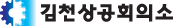 김천상공회의소