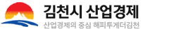 김천시 산업경제 (산업경제의 중심 해피투게더 김천)