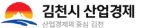 김천시 산업경제 (산업경제의 중심 김천)