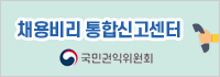 채용비리 통합신고센터