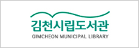 김천시립도서관