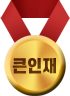 큰인재