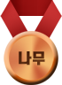 큰인재