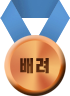 큰인재