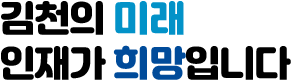 김천의 미래 인재가 희망입니다
