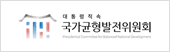 국가균형발전위원회