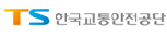 한국교통안전공단