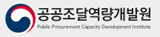 공공조달역량개발원