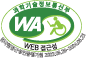 과학기술정보통신부 WEB ACCESSIBILITY 마크 (한국웹접근성 인증평가원 홈페이지 새창 열림)