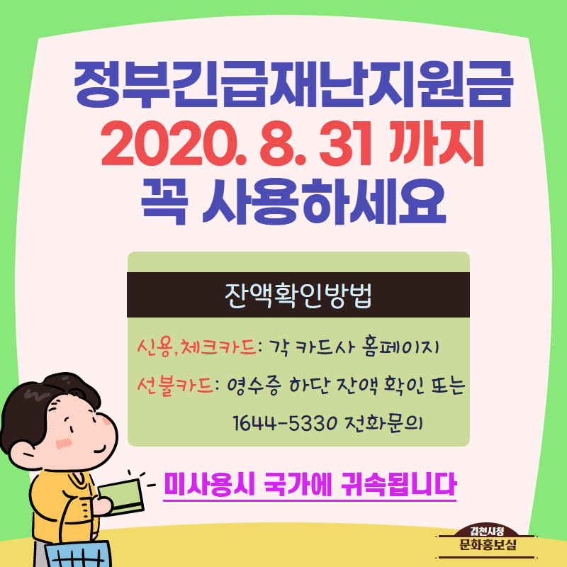 정부긴급재난지원금 2020.8.31까지 꼭 사용하세요