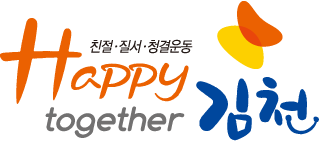 친절·질서·청결운동 Happy together 김천