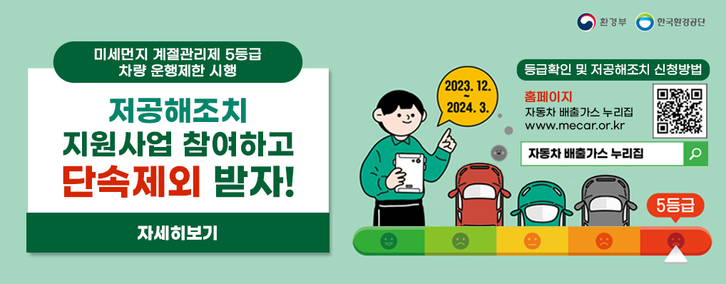 환경부 한국환경공단 미세먼지 계절관리제 5등급 차량 운행제한 시행 저공해조치 지원사업 참여하고 단속제외 받자! 자세히보기 2023. 12. ~ 2024. 3. 등급확인 및 저공해조치 신청방법 홈페이지 자동차 배출가스 누리집 www.mecar.or.kr qr코드 - www.mecar.or.kr 링크 이동 자동차 배출가스 누리집 5등급