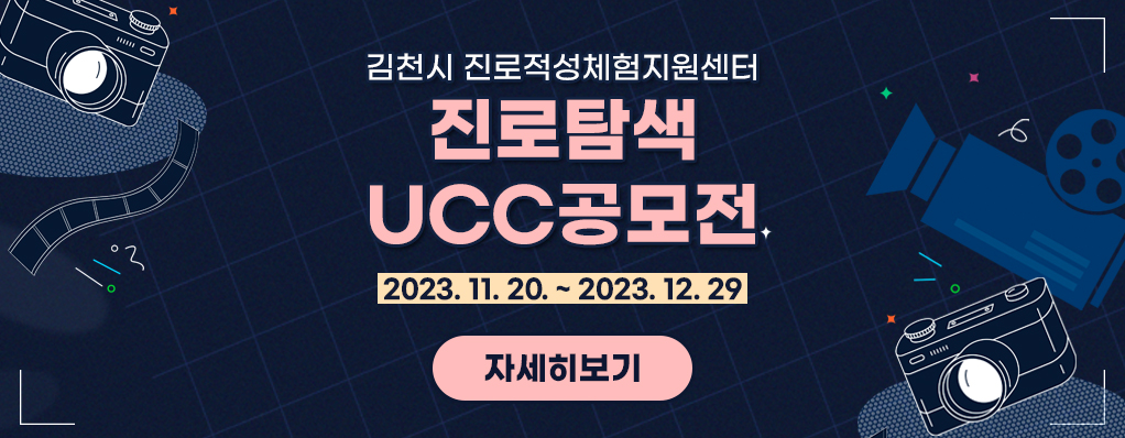 김천시 진로적성체험지원센터 진로탐색 UCC공모전 2023. 11. 20. ~ 2023. 12. 29 자세히보기