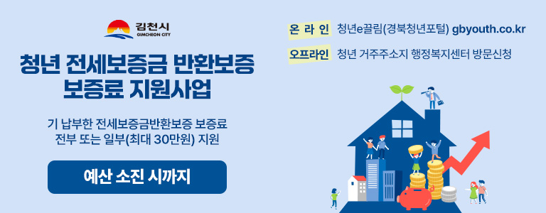 김천시 GIMCHEON CITY 청년 전세보증금 반환보증 보증료 지원사업 기 납부한 전세보증금반환보증 보증료 전부 또는 일부(최대 30만원) 지원 예산 소진 시까지 온라인 : 청년e끌림(경북청년포털) gbyouth.co.kr 오프라인 : 청년 거주주소지 행정복지센터 방문 신청