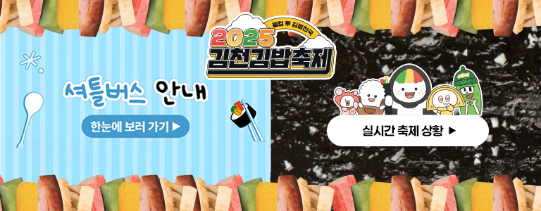 웰컴 투 김밥천국 2025김천김밥축제 [셔틀버스 안내 한눈에 보러 가기] [실시간 축제 상황]