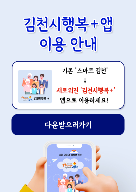 김천시행복+앱 이용 안내 기존 ‘스마트 김천’ → 새로워진 ‘김천시행복+’ 앱으로 이용하세요! 다운받으러가기 시민 모두가 행복한 김천 친절질서청결운동 Happy together 김천