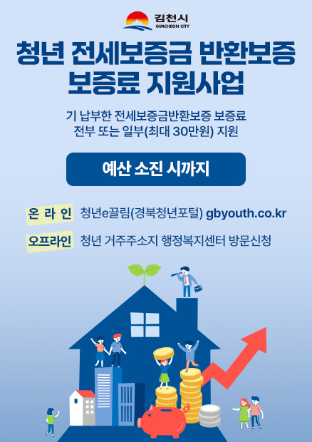김천시 GIMCHEON CITY 청년 전세보증금 반환보증 보증료 지원사업 기 납부한 전세보증금반환보증 보증료 전부 또는 일부(최대 30만원) 지원 예산 소진 시까지 온라인 : 청년e끌림(경북청년포털) gbyouth.co.kr 오프라인 : 청년 거주주소지 행정복지센터 방문 신청