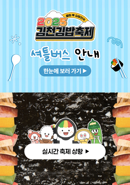 웰컴 투 김밥천국 2025김천김밥축제 [셔틀버스 안내 한눈에 보러 가기] [실시간 축제 상황]