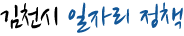 김천시 일자리 정책