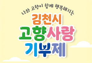 나와 고향이 함께 행복해지는 김천시 고향사랑 기부제